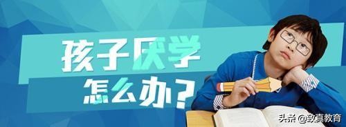 孩子厌学最佳解决方案,孩子厌学6大解决方法