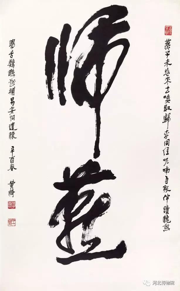 《笔帘留香——河北博物院藏黄绮书画精品展》（二）