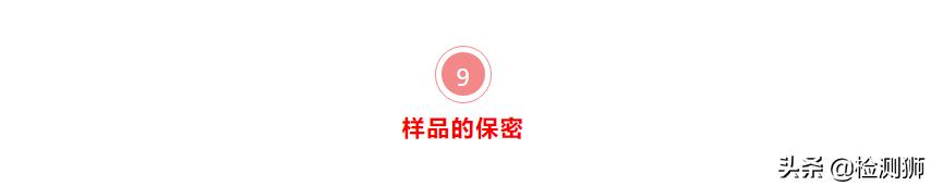 从这九个方面入手，样品管理不混乱