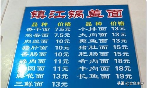 南京面条三鲜面,南京正宗的镇江锅盖面