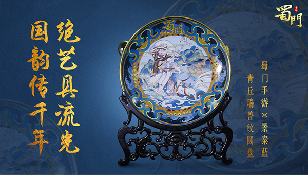 弘扬国风文化，联动非遗之美，《蜀门手游》献礼青丘云纹瑞兽盘