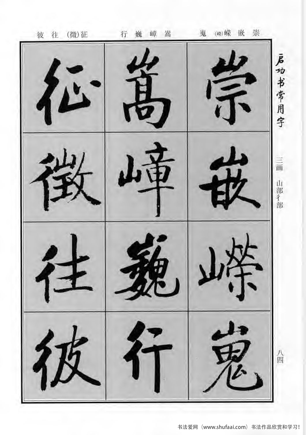 启功书常用字行楷字帖哪里买,启功楷书字帖大全