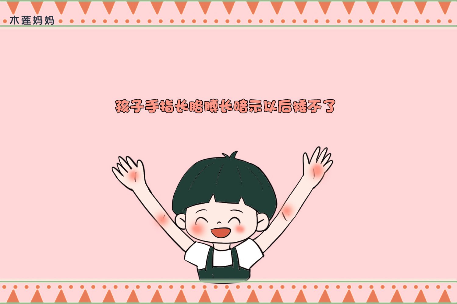 孩子的身体有这“四长”，暗示孩子长大矮不了，中两个也很不错