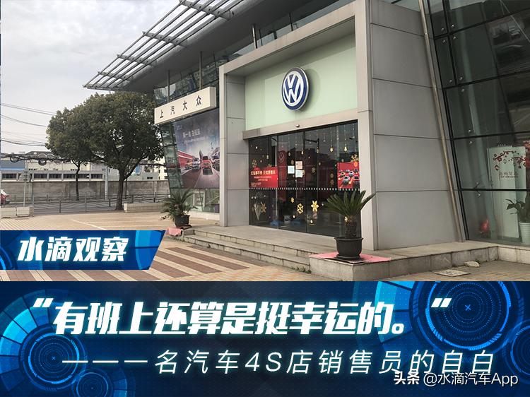 “有班上还算是挺幸运的。”——一名汽车4S店销售员的自白