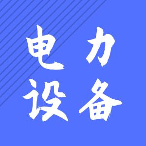 世界首个柔性直流工程,世界首个柔性直流电网工程