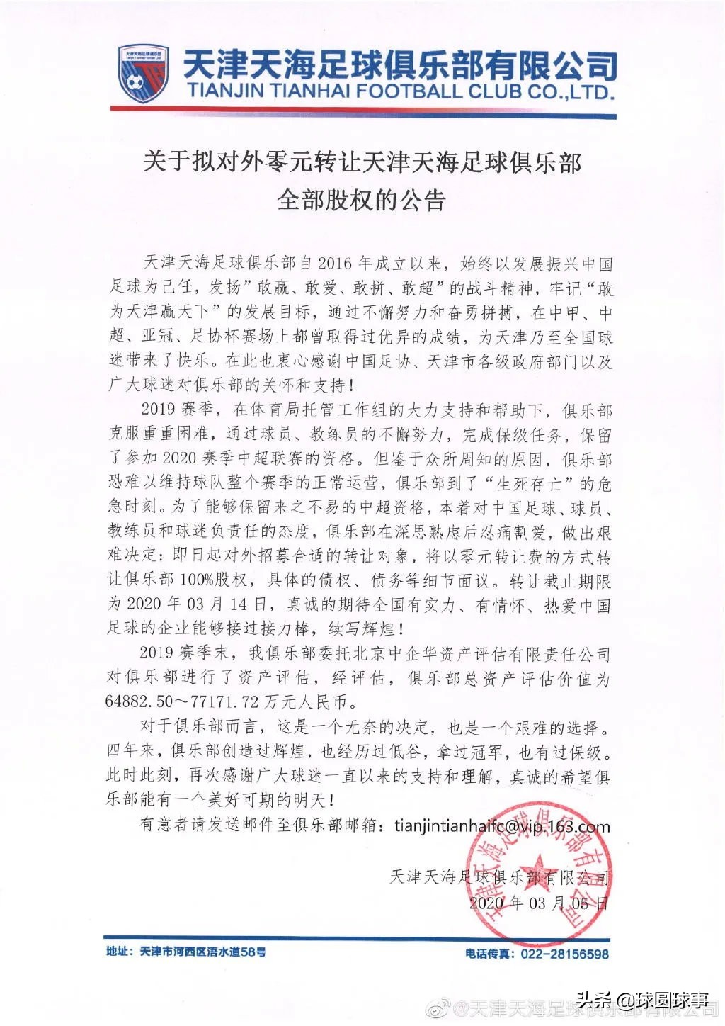 天津权健足球最新消息,天津权健退出中超后名额给谁了