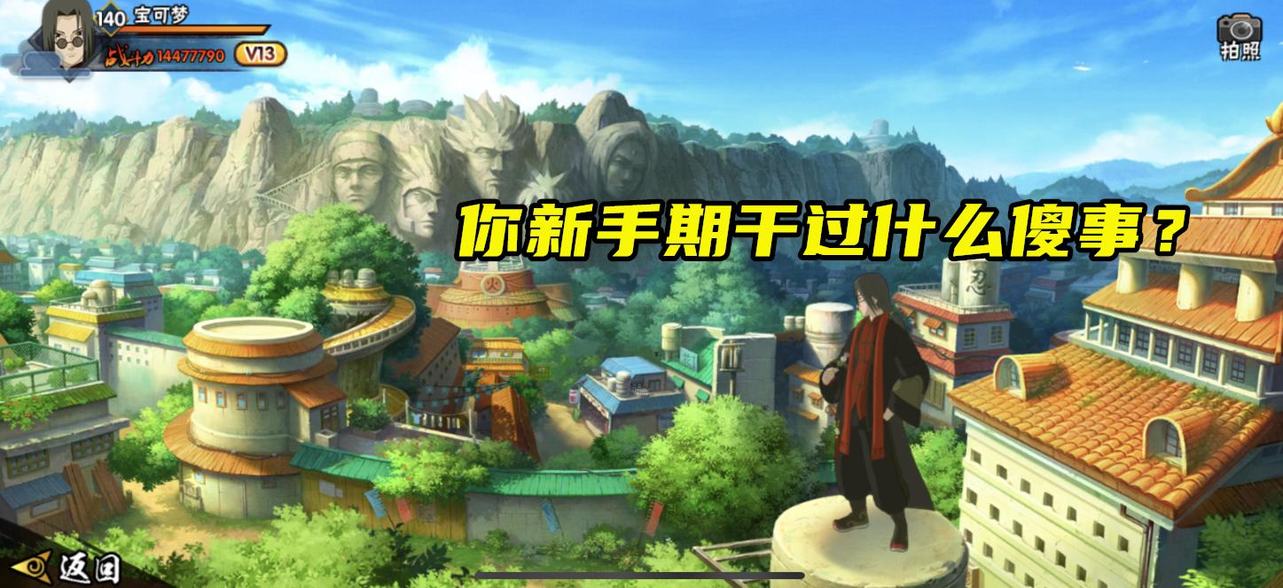 火影忍者手游新手攒金币后干什么,火影手游招募单抽好还是十连好