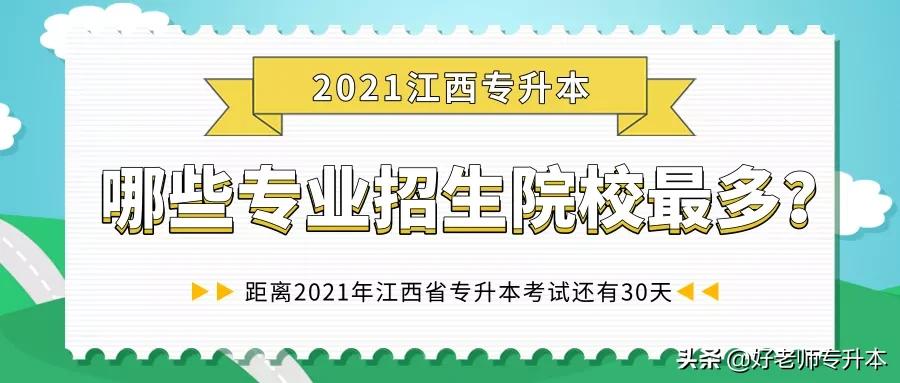 2021年江西专升本考试时间,江西专升本有哪些学校和专业可选