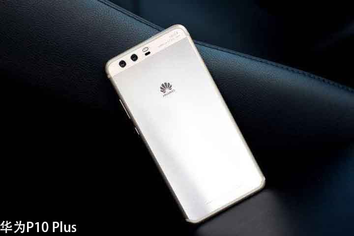 华为p10plus现在还值得入手吗,华为p10plus最新点评