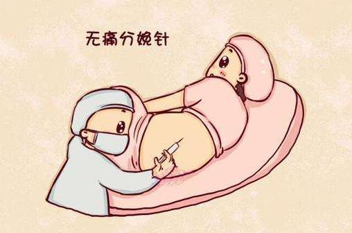 每日健康无痛分娩一点都不痛吗,临产打无痛对胎儿有影响吗