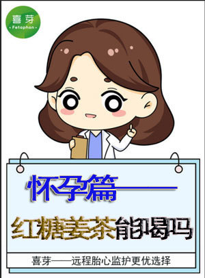 孕晚期感冒可以喝红糖姜茶吗,感冒熬姜茶能放红糖和红枣吗