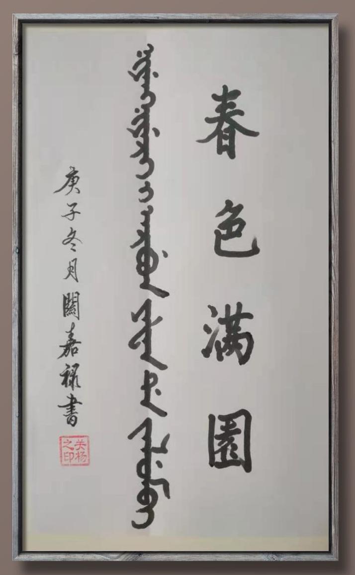 战疫情,迎新春——沈阳满族画院书画网展