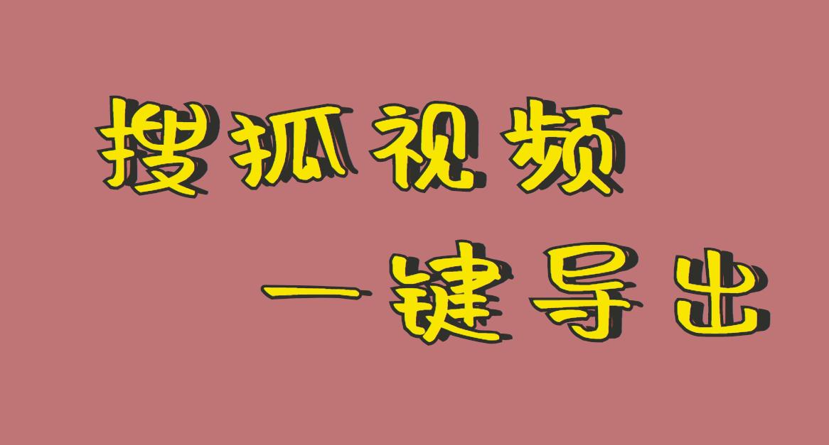 没有*载下**按钮的视频怎么*载下**，教你批量*载下**全网短视频