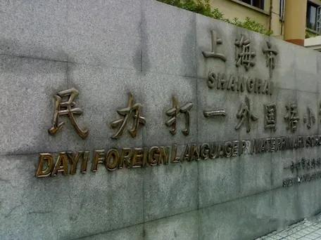 杨浦区教育好吗,杨浦区重点学校排名一览表