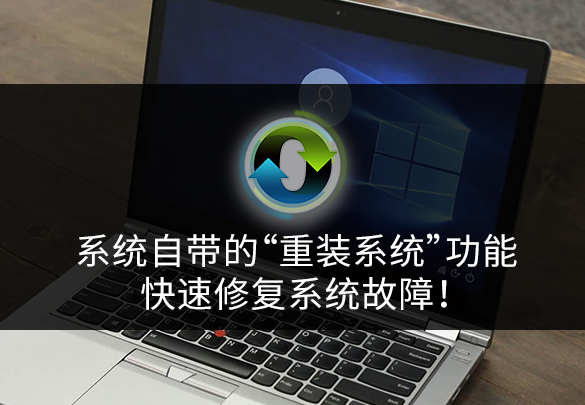 利用系统自带功能重装系统,系统引导启动重装系统能修复吗