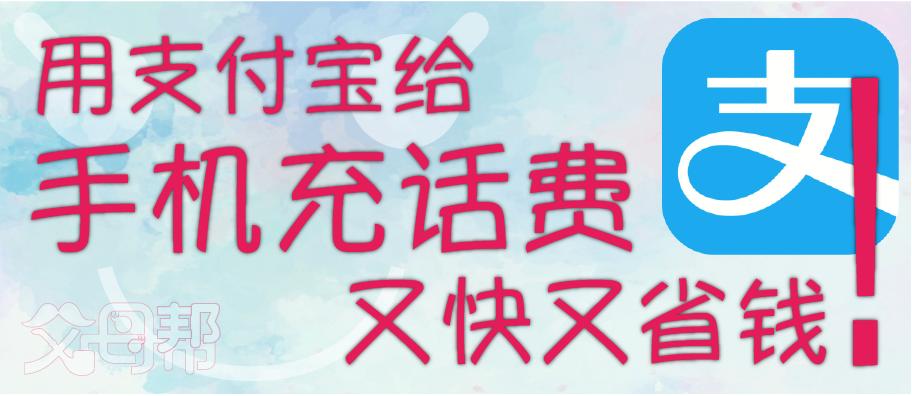 支付宝充话费10元20元怎么充,支付宝充话费最省钱的方法
