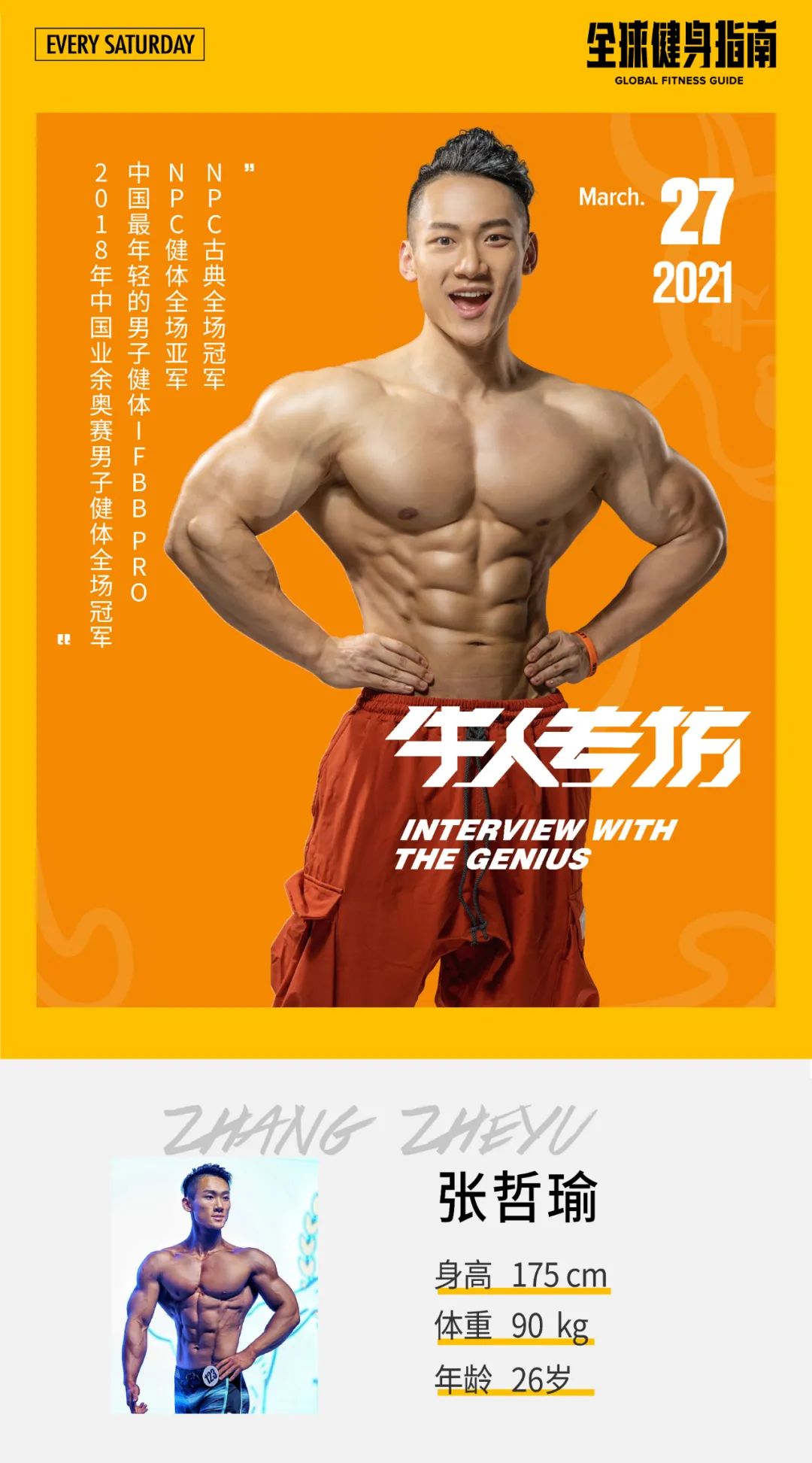 从白斩鸡到8块腹肌金刚身,从八块腹肌到一块肥肉