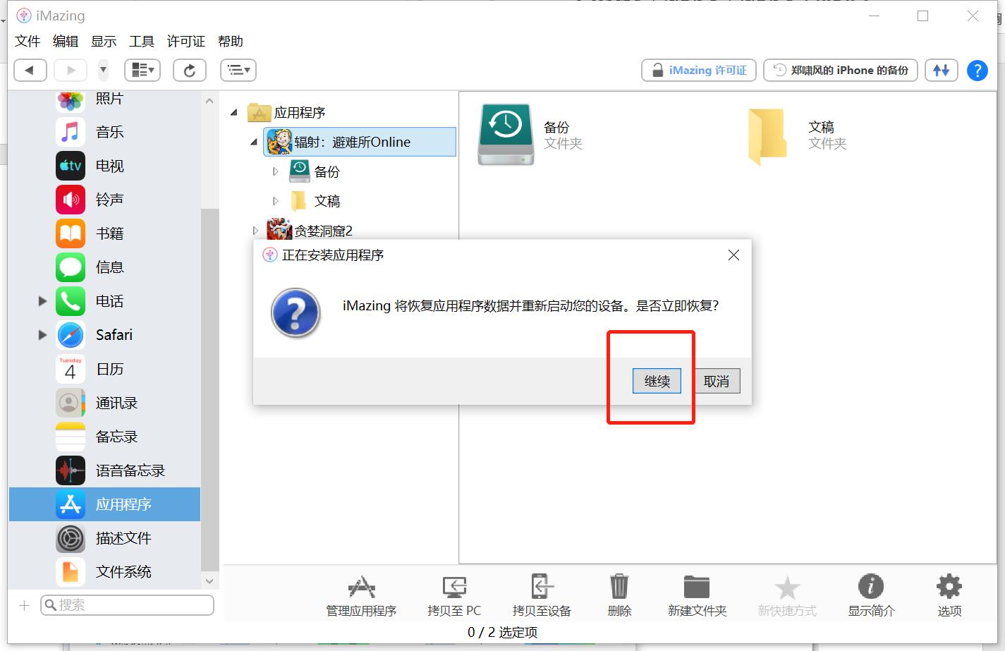如何用iMazing备份和恢复辐射避难所