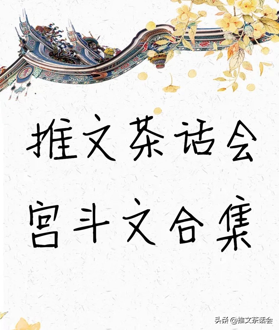 文笔高质量的宫斗小说推文,纯宫斗文推文