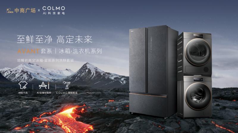 拒绝“湿态”COLMO联手武汉中商广场开启“AI轻干洗”衣物护理月