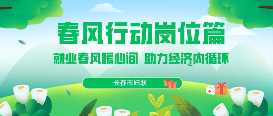 妇联春风行动招聘会,妇联春风送工作视频