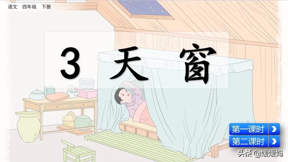 四年级语文下册第三课天窗知识点,四年级下册语文第三课天窗课后题