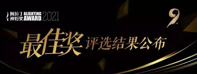 美的阿拉丁神灯,阿拉丁神灯奖灯具