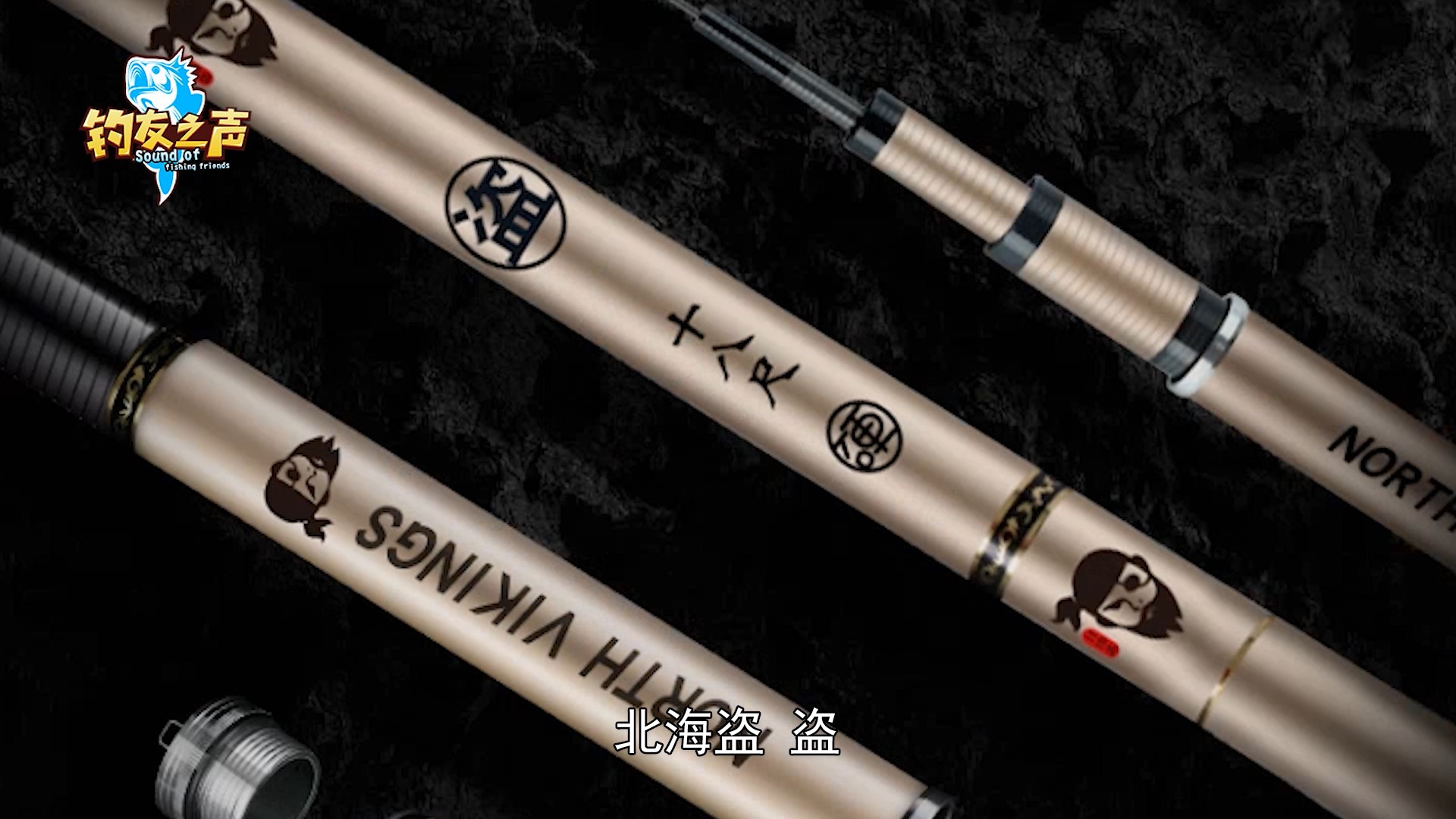 北海盗鱼竿质量怎么样,北海盗盗鱼竿测评