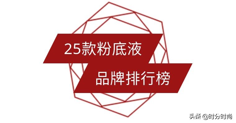 干皮遮瑕粉底液排行榜前十名品牌,哪个品牌粉底液遮瑕效果好