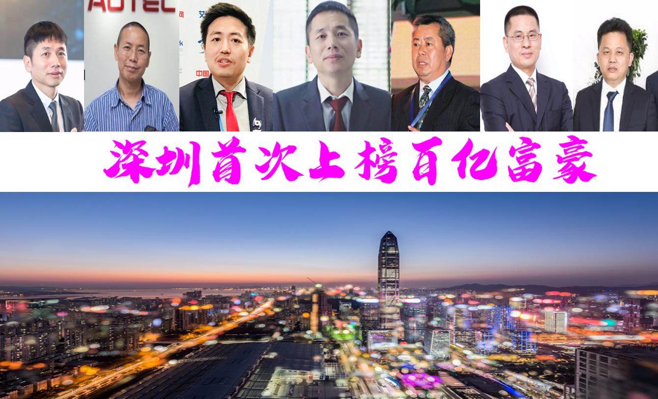 深圳七位富翁首次上榜，财富共计1655亿？45岁坐拥640亿