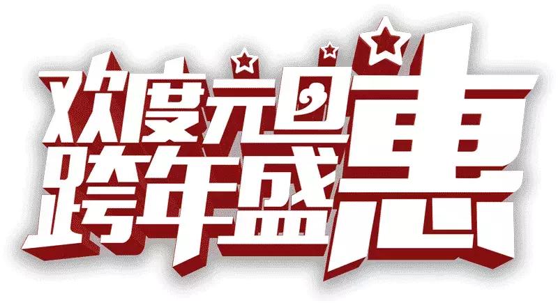 迎新狂欢购好礼物,钢城迎新欢乐购