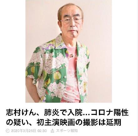 日本喜剧王志村健确诊新冠。天生多情,60岁时还和前AV*优女**传绯闻