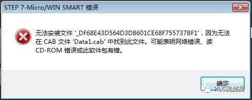 STEP7MicroWINSMARTV2.5安装步骤及安装错误解决方法