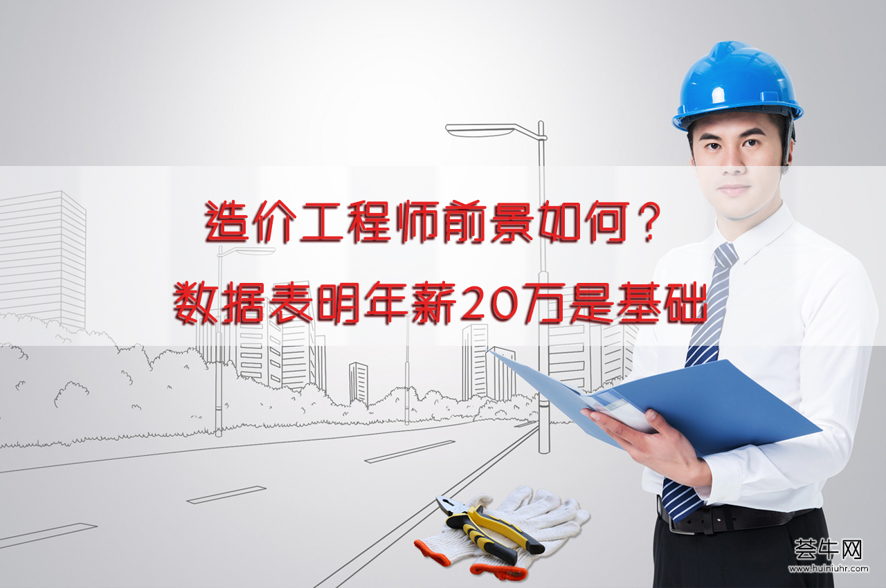 注册造价工程师发展前景,交通专业造价工程师前景如何