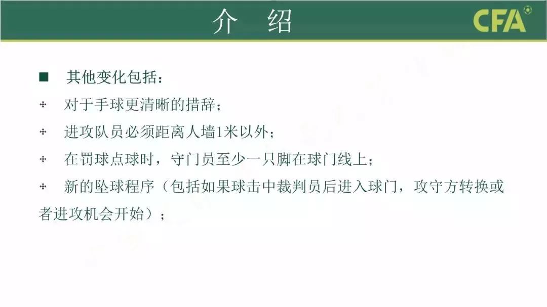 足球人墙新规,足球新规