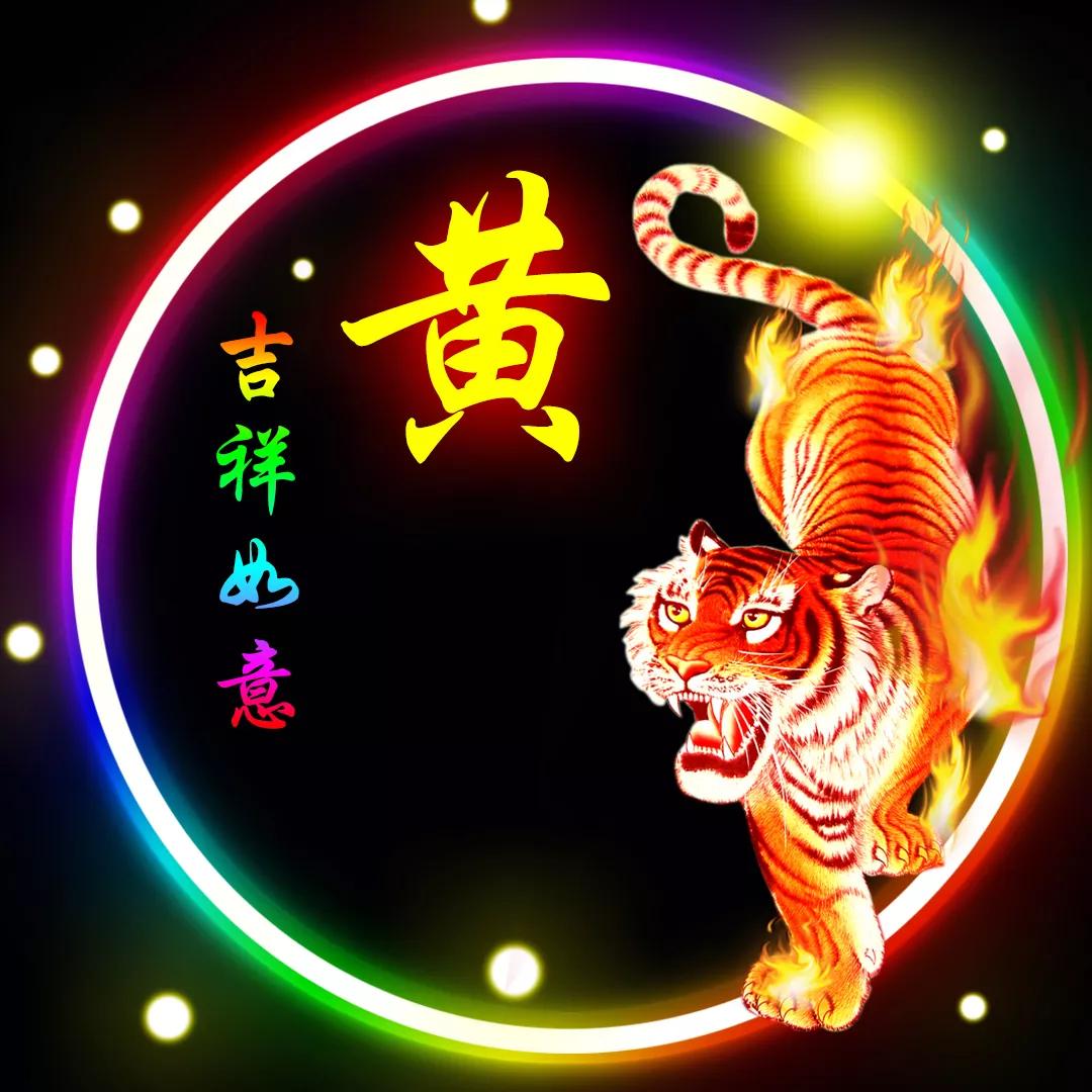 黄姓山水壁纸头像,黄姓12生肖精美微信头像