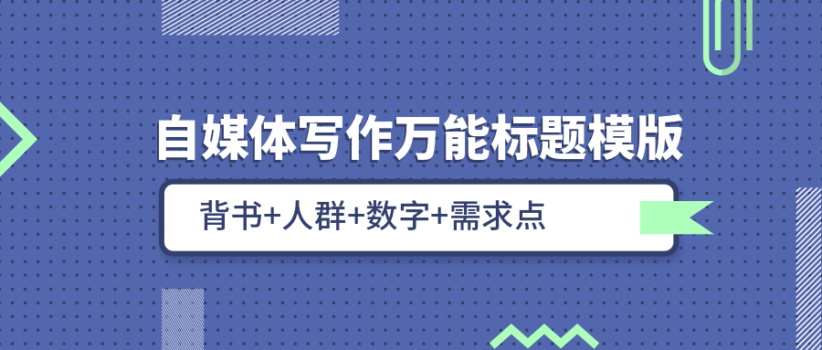 100个自媒体爆文标题,自媒体爆文标题怎么写才有吸引力