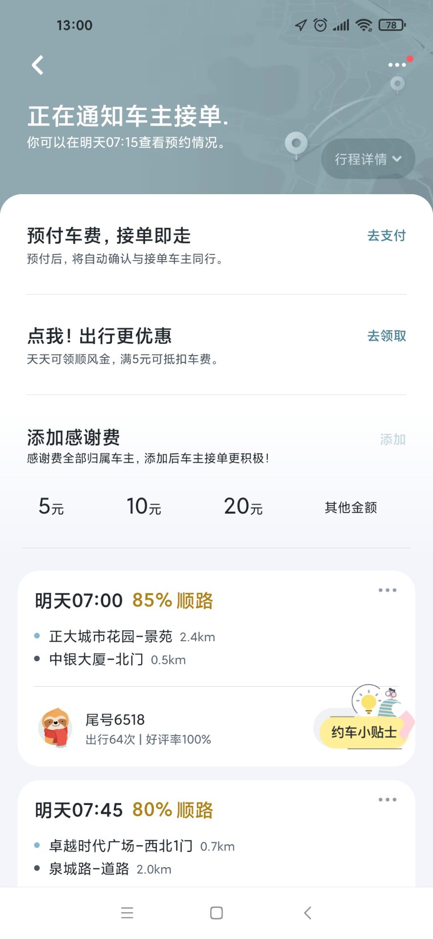 顺风车感谢费添加后可以撤回吗,嘀嗒车主已接单感谢费怎么加