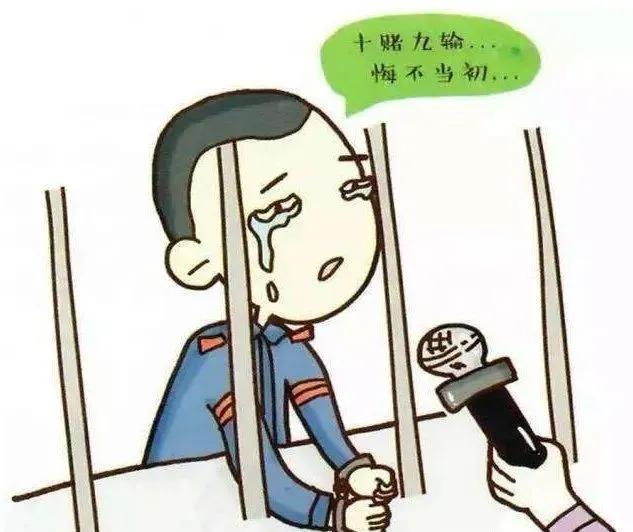 十赌九输请远离,十赌九输劝告大家远离赌博