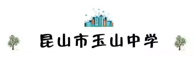 昆山地区十强中学,昆山市排名前十的中学有哪些