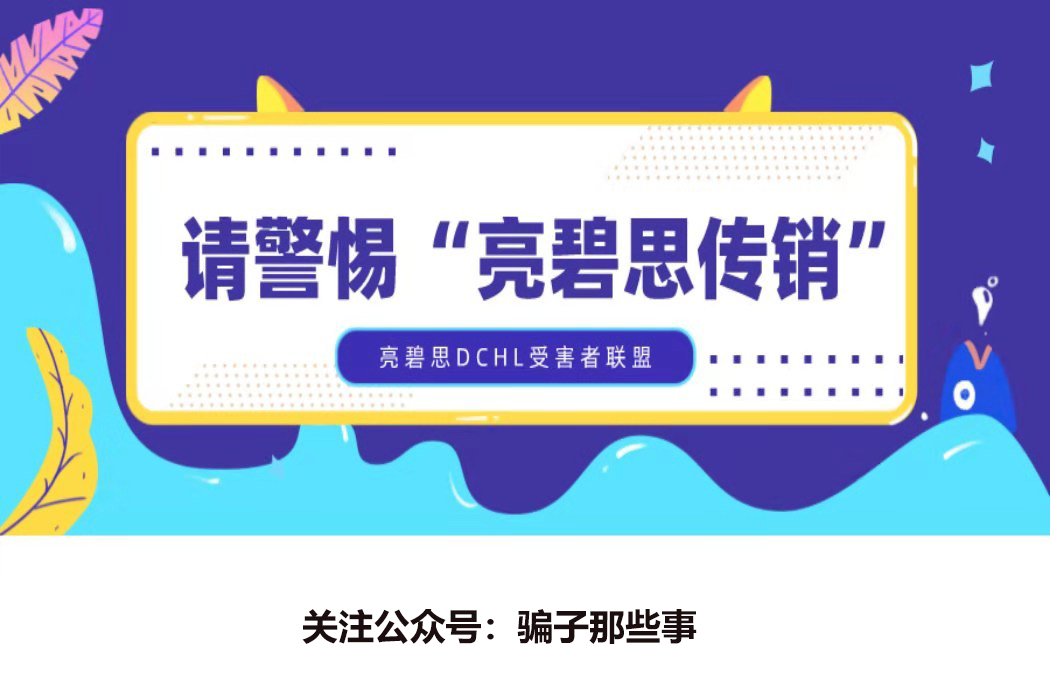 揭秘亮碧思bv传销的内幕骗局,香港亮碧思公司是真还是假