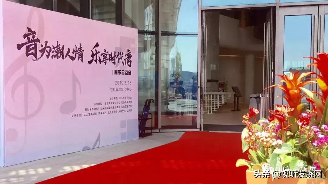 「精彩回放」“音为潮人情·乐享时代湾”音乐品鉴会现场直击
