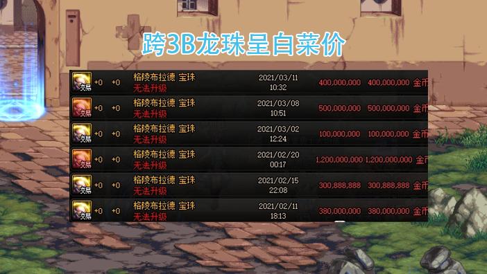 DNF跨3B龙珠价格拉了！大批量以白菜价出售，玩家：狗都不买