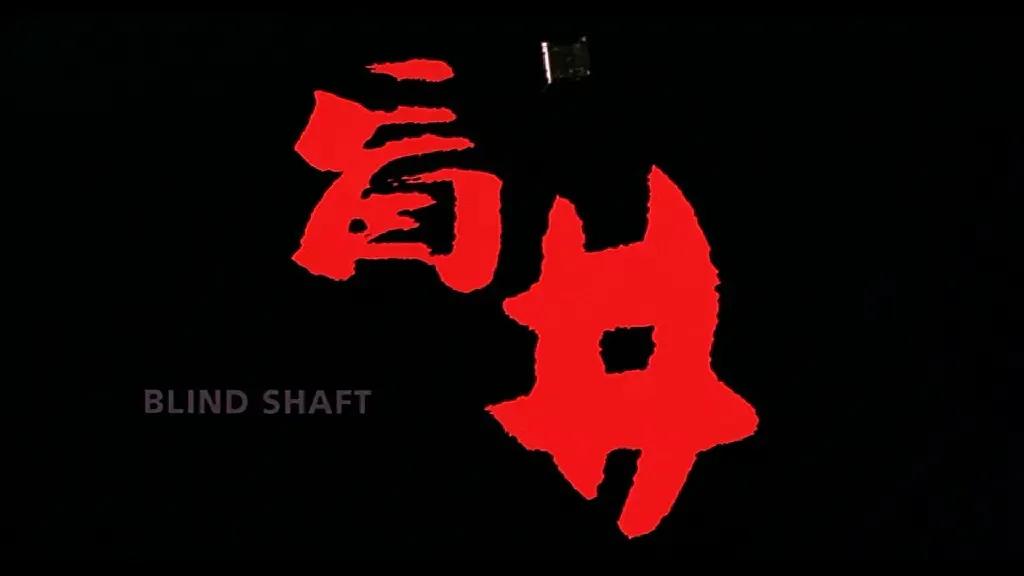 人性到底有多恶？《盲井》能告诉你温柔下的人心险恶与真实面孔