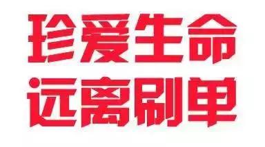 最近新刷单骗局有哪些,最新刷单骗局分析