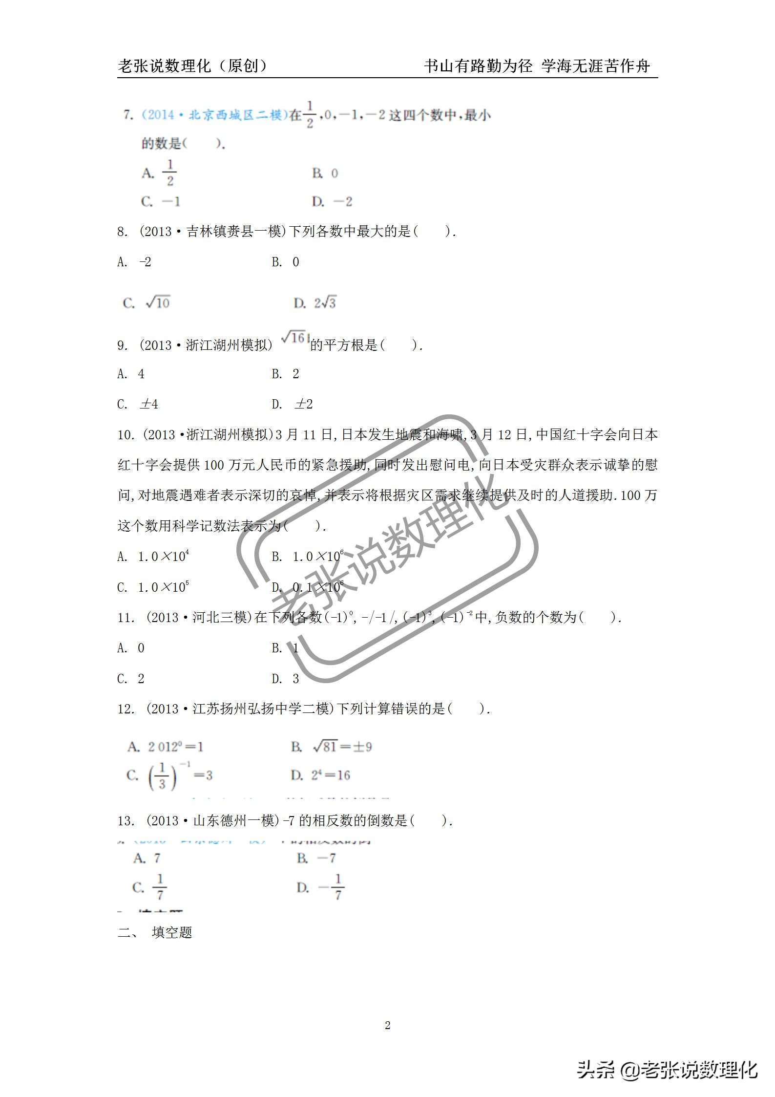 数学初一下实数易错知识点,中考数学实数及其运算技巧