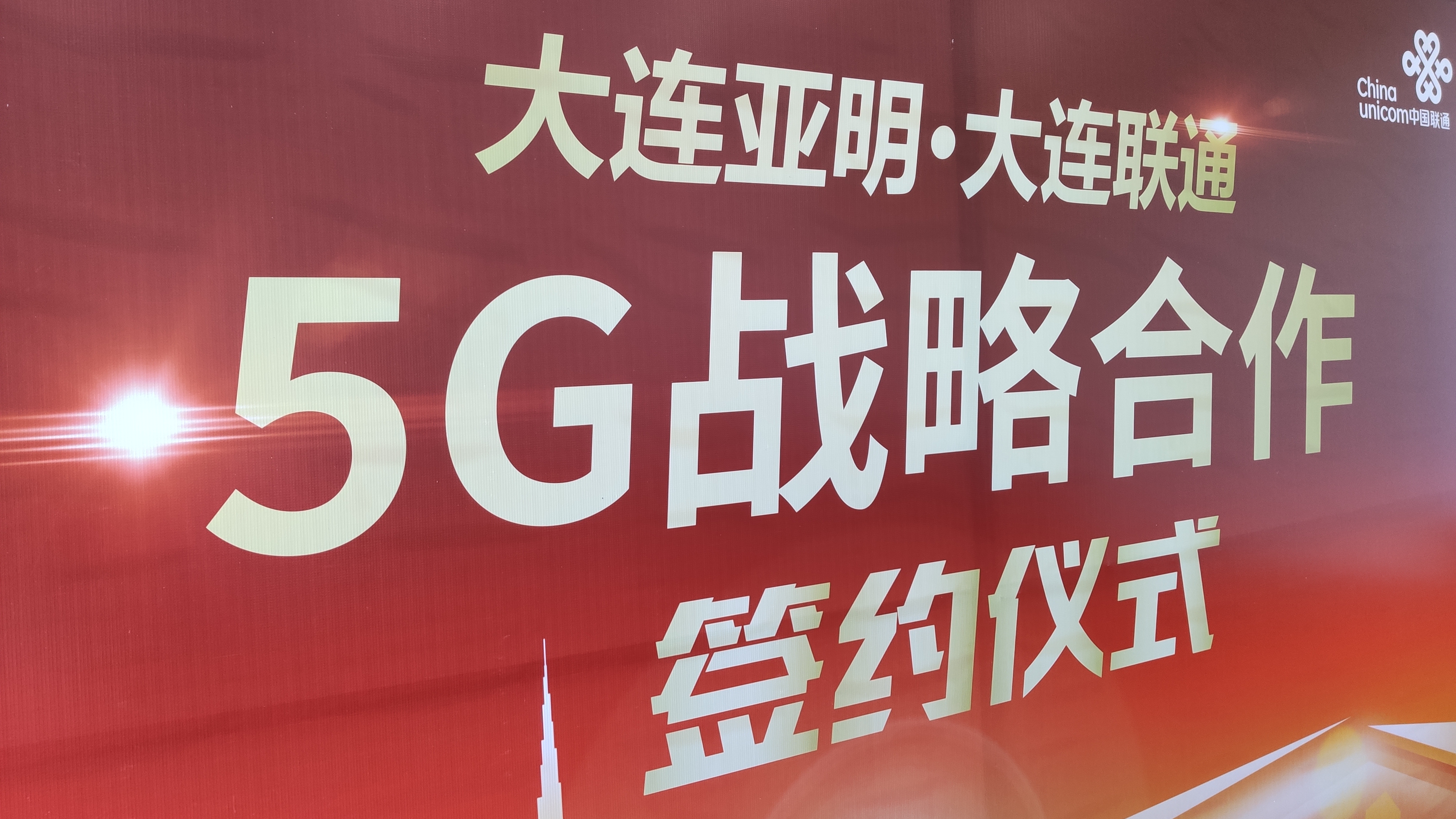 大连旅顺开发区亚明,大连亚明联通