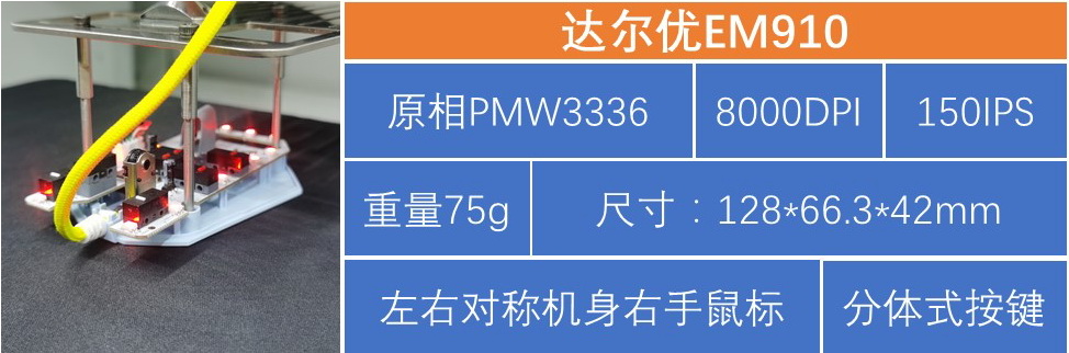 达尔优鼠标m910和m915,游戏鼠标达尔优em910