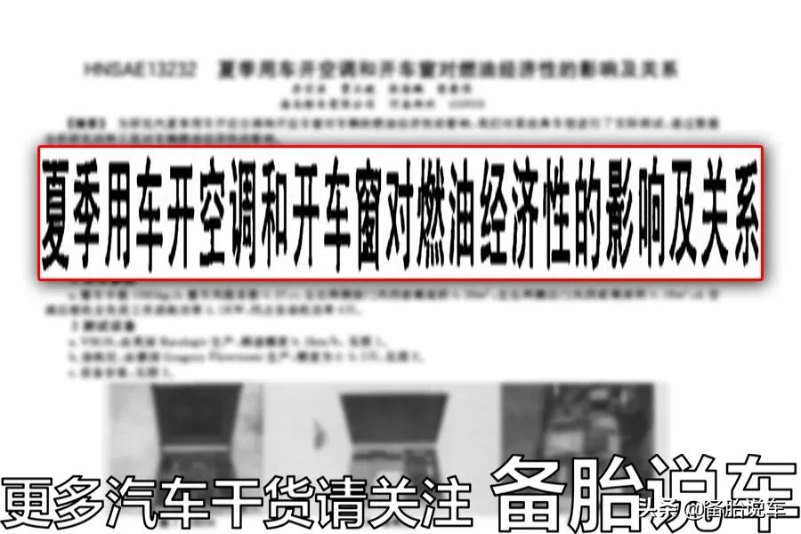 开空调开窗还是不开窗费油,开车开窗不开空调费油不