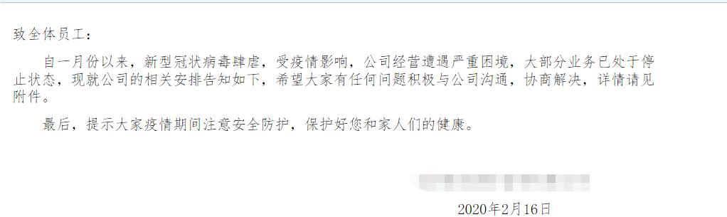 在家抗疫等待复工的我，接到公司通知：不用去上班了，公司没了…